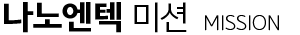 나노엔텍 미션 - MISSION