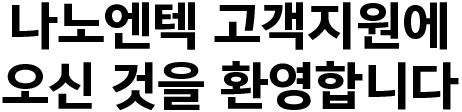 나노엔텍 고객지원에 오신 것을 환영합니다