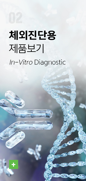 체외진단용 제품보기